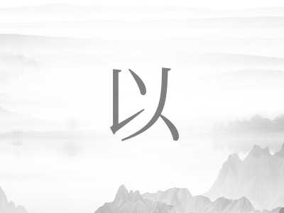 带以字的男孩名字