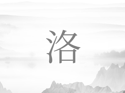 带洛字的男孩名字