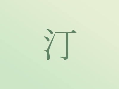 带汀字的女孩名字