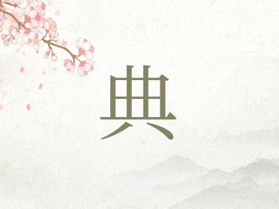 带典字的男孩名字