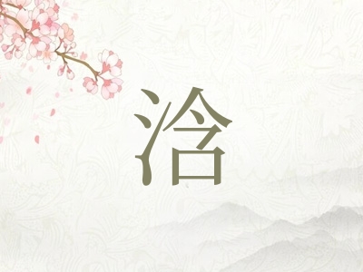 带浛字的女孩名字