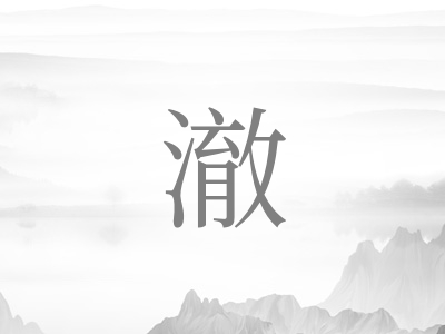 带澈字的男孩名字