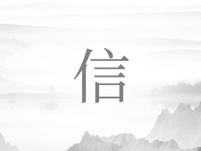 带信字的男孩名字