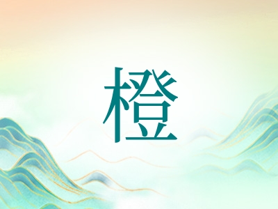 带橙字的男孩名字