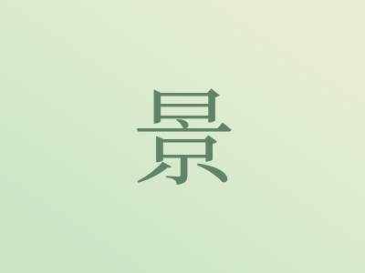 带景字的男孩名字