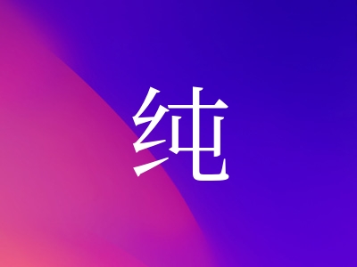 带纯字的女孩名字