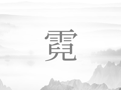 带霓字的女孩名字