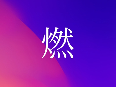 带燃字的女孩名字